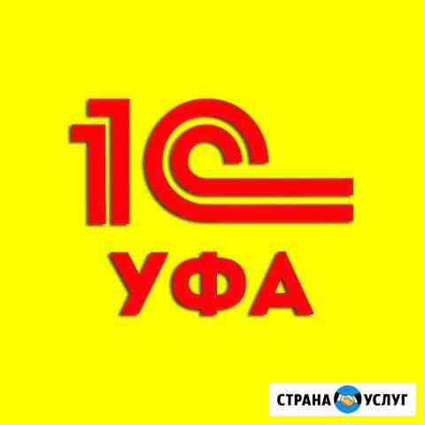 1С программисты в Уфе. Быстро и качественно Уфа