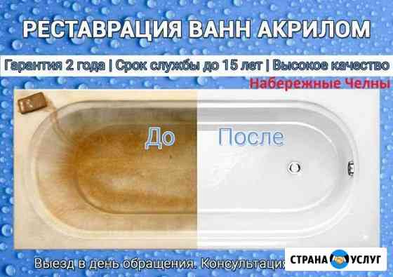 Реставрация ванны акрилом с гарантией Набережные Челны