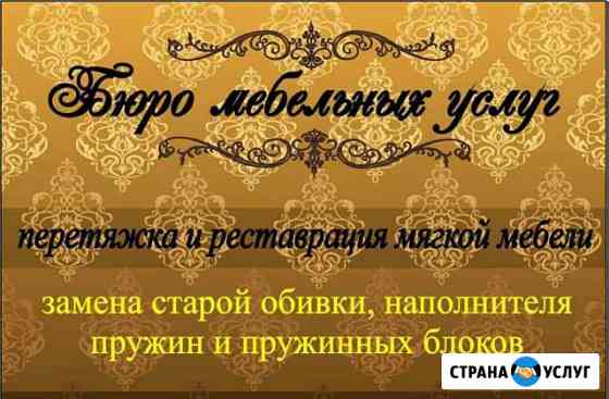 Перетяжка ремонт мягкой мебели Нижний Тагил
