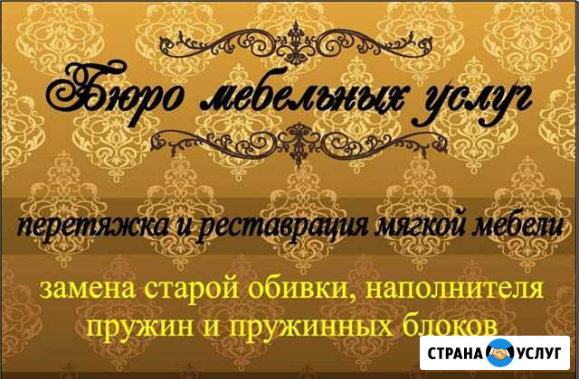 Перетяжка ремонт мягкой мебели Нижний Тагил - изображение 1