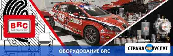 Установка Гбо. BRC-service Ставрополь