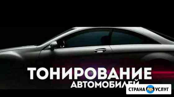 Тонировка, Установка автосигнализаций. Облик Саранск