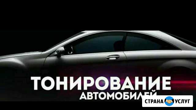 Тонировка, Установка автосигнализаций. Облик Саранск - изображение 1
