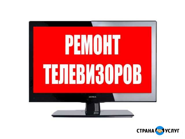 Ремонт телевизоров Саратов - изображение 1
