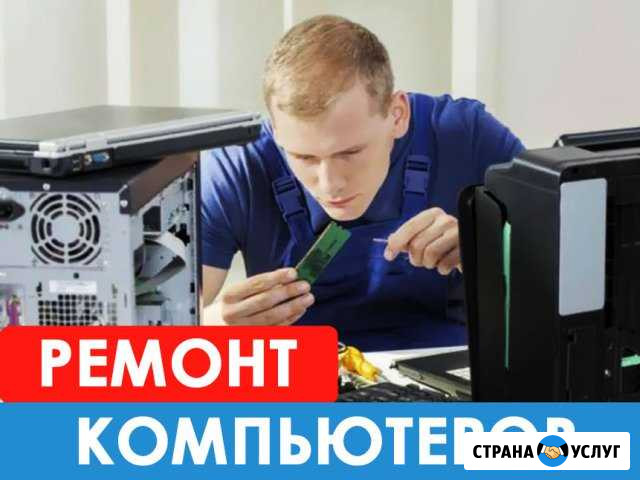 Профессиональная помощь компьютерного мастера Волжский Волгоградской области - изображение 1