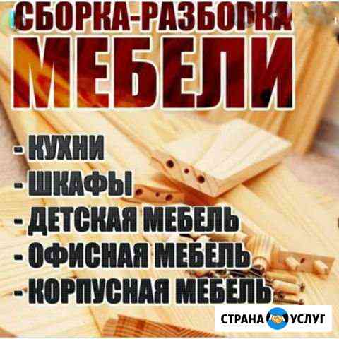 Сборка,разборка и ремонт мебели. Мастер на час Нижневартовск