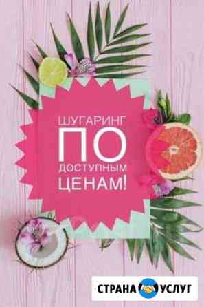 Шугаринг Пригород Лесное Видное