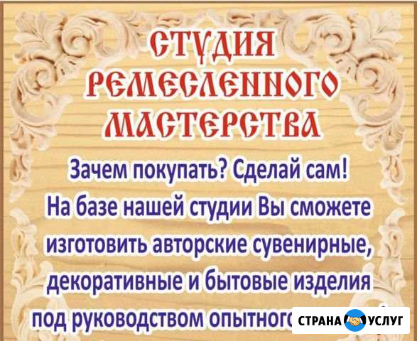 Ремесленное мастерство Биробиджан - изображение 1