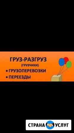 Грузоперевозки. Грузчики Груз-разгруз Красноярск