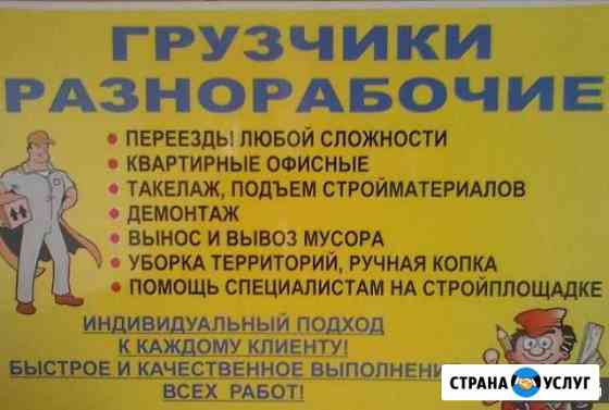 Грузоперевозки, Грузчики, Разнорабочие Зеленогорский