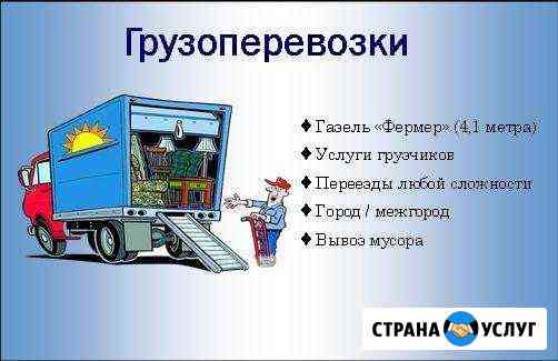 Переезды, грузоперевозки на Газели(фермер) Каменск-Уральский
