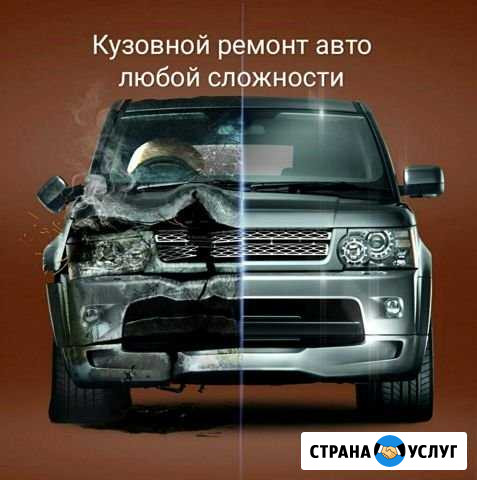 Кузовной ремонт автомобилей Уссурийск - изображение 1