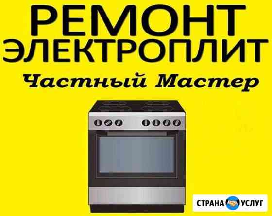 Ремонт электроплит и электрических плит Екатеринбург