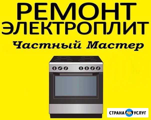 Ремонт электроплит и электрических плит Екатеринбург - изображение 1