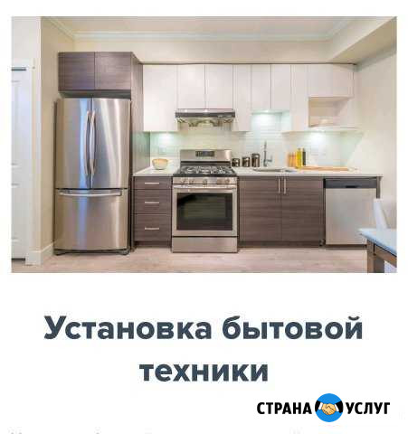 Установка/Подключение техники Златоуст - изображение 1