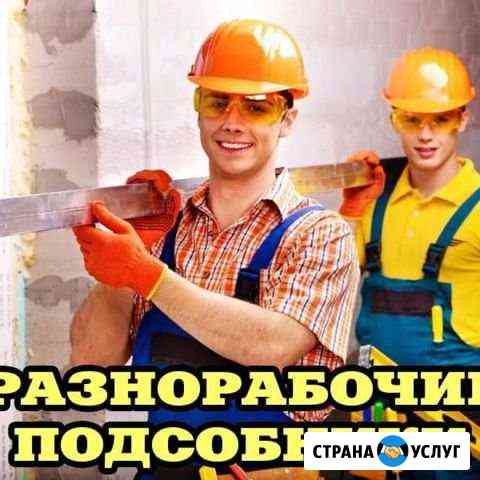 Разнорабочие. Демонтаж. Строители Чебоксары