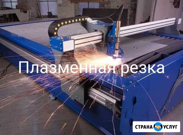 Плазменная резка металла, сварка, гибка Аксай - изображение 1