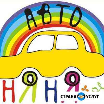 Автоняня Томск