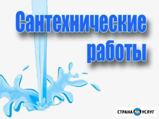 Сантехнические работы. Вызов сантехника на дом Хабаровск