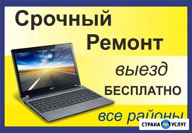 Ремонт Компьютеров Ремонт ноутбуков Выезд на дом Таганрог - изображение 1