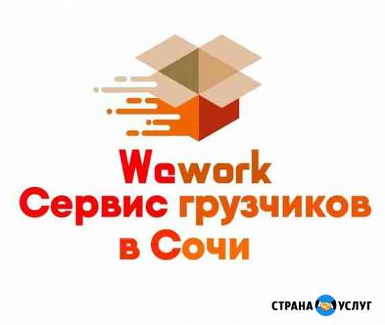 Грузчики Переезды Сочи