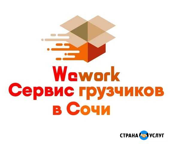 Грузчики Переезды Сочи - изображение 1