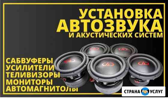 Установка автозвука И акустических систем в Нижнем Нижний Новгород