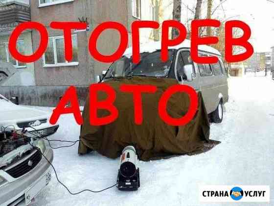 Отогрев авто Томск
