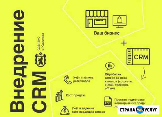 Автоматизация бизнеса. Внедрение CRM Петрозаводск