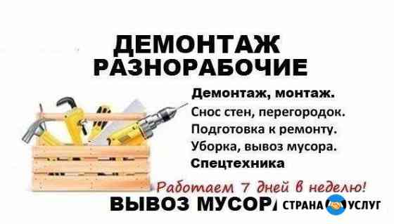 Демонтаж/Слом/Снос/Вывоз Шахты