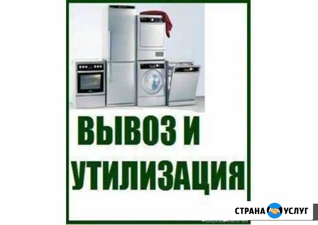Утилизация и Скупка неисправной бытовой техники Биробиджан - изображение 1