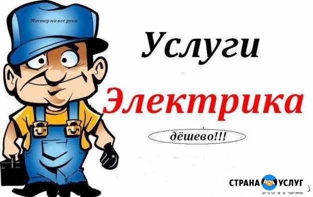 Услуги электрика Новокузнецк - изображение 1