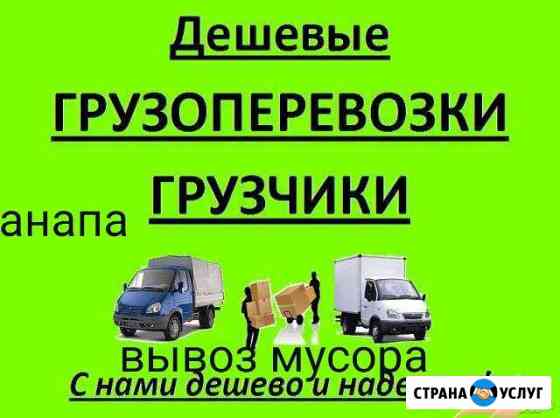 Грузчики,разнорабочие,переезды вывоз мусора,Анапа Анапа