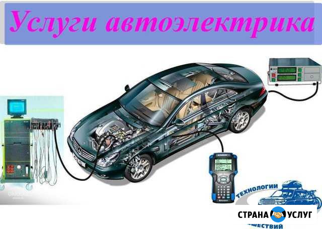 Автоэлектрик-диагност с выездом Лобня - изображение 1