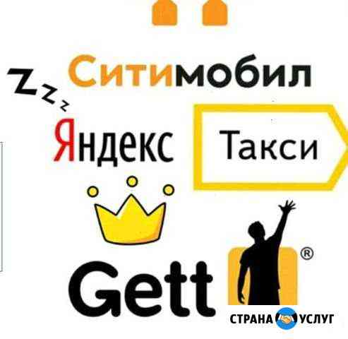 Подключаем водителей к Яндекс Такси, Ситимобил, Ге Санкт-Петербург
