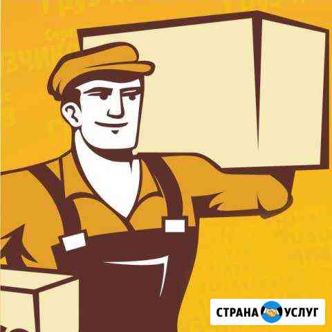 Грузчики переезды грузоперевозки Туапсе