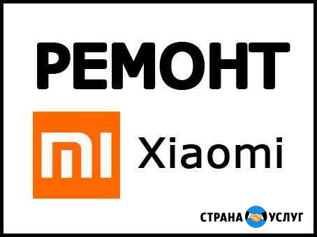 Ремонт телефонов Сяоми, Xiaomi Набережные Челны - изображение 1