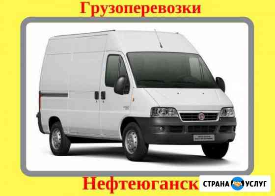Перевозим как родных, каждый день без выходных Нефтеюганск