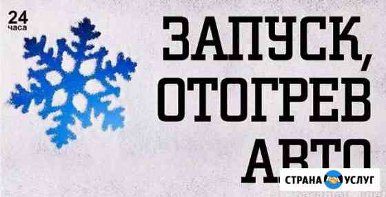 Отогрев Вашего Автомобиля, 24 часа Красноярск