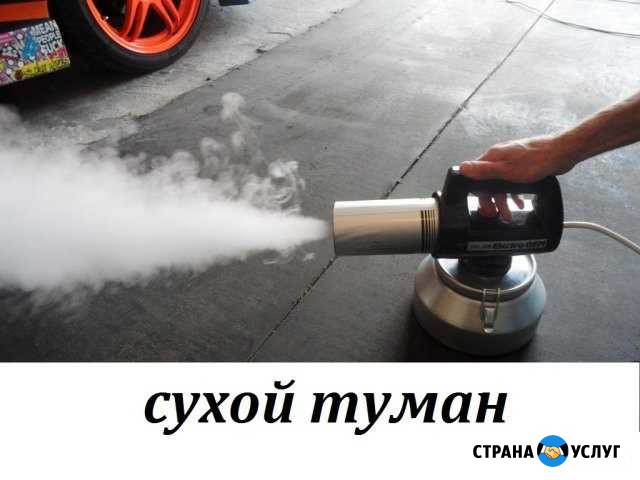 Удаление запахов по технологии  Сухой туман Майкоп - изображение 1