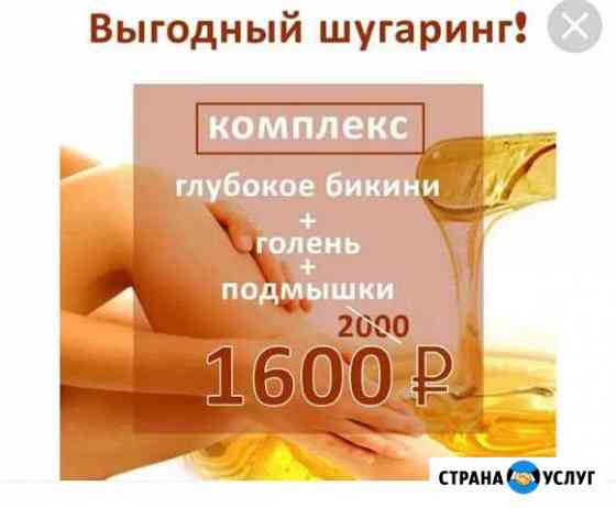 Шугаринг Благовещенск