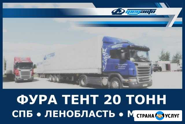Грузоперевозки 20 тонн Зеленогорск - изображение 1