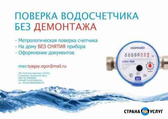 Поверка водосчетчиков г/в,х/в Кемерово