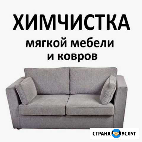 Химчистка мебели на дому Благовещенск - изображение 1