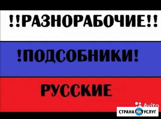 Услуги разнорабочих пособников Орск