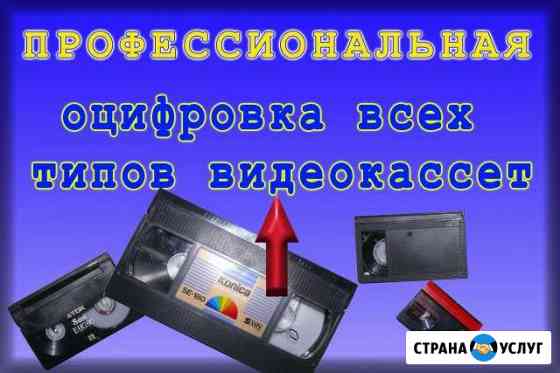 Качественная оцифровка видеокассет Пермь
