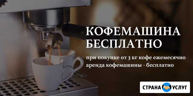Аренда Кофемашины бесплатно при заказе от 3х кг Ко Сызрань - изображение 1