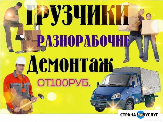 Грузчики.Грузоперевозки.Разнорабочие.Мастер на час Чебоксары - изображение 1