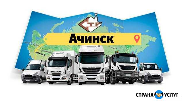 Грузоперевозки Ачинск - изображение 1