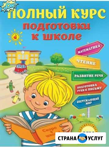 Подготовка к школе, логопедическая помощь Астрахань - изображение 1